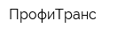 ПрофиТранс