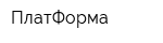 ПлатФорма