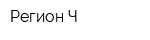 Регион Ч