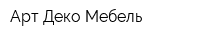 Арт Деко Мебель