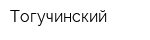 Тогучинский