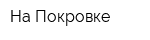 На Покровке