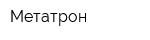 Метатрон