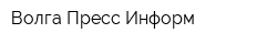 Волга Пресс Информ