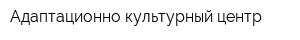 Адаптационно-культурный центр