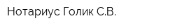 Нотариус Голик СВ