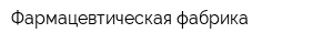 Фармацевтическая фабрика