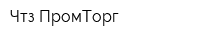 Чтз-ПромТорг