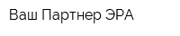 Ваш Партнер ЭРА