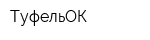 ТуфельОК