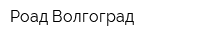 Роад Волгоград