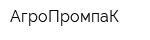 АгроПромпаК