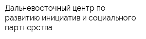 Дальневосточный центр по развитию инициатив и социального партнерства