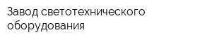 Завод светотехнического оборудования