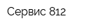 Сервис 812