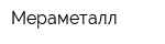 Мераметалл