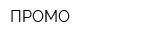 ПРОМО