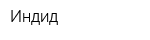 Индид