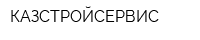 КАЗСТРОЙСЕРВИС