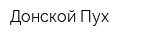 Донской Пух