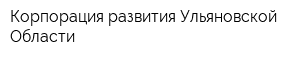 Корпорация развития Ульяновской Области