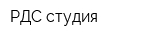 РДС-студия