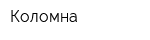 Коломна