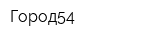 Город54