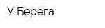 У Берега