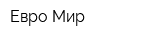 Евро Мир