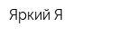 Яркий Я