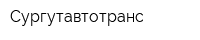 Сургутавтотранс