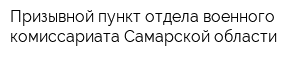 Призывной пункт отдела военного комиссариата Самарской области