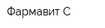 Фармавит-С