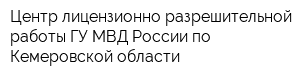 Центр лицензионно-разрешительной работы ГУ МВД России по Кемеровской области