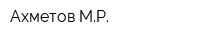 Ахметов МР