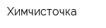 Химчисточка