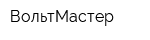 ВольтМастер
