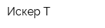 Искер-Т