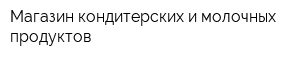 Магазин кондитерских и молочных продуктов