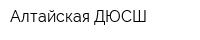 Алтайская ДЮСШ