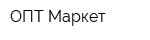 ОПТ Маркет