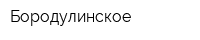 Бородулинское
