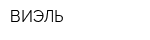 ВИЭЛЬ