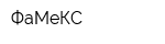ФаМеКС