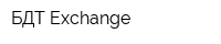 БДТ Exchange