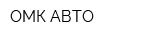 ОМК-АВТО