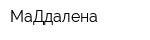 МаДдалена