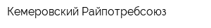 Кемеровский Райпотребсоюз