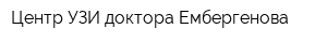 Центр УЗИ доктора Ембергенова